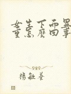 女生下面异味太重怎么回事