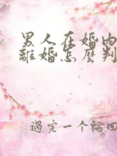 男人在婚内出轨离婚怎么判