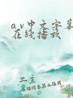 a v中文字幕在线播放