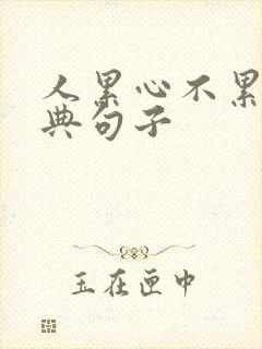 人累心不累的经典句子