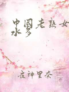 中国老熟女毛多水多