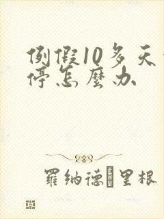 例假10多天没停怎么办