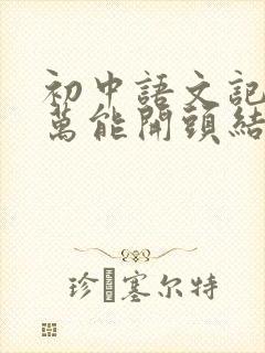 初中语文记叙文万能开头结尾