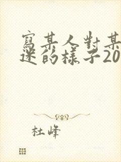 写某人对某事入迷的样子200字