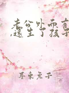 老公外面有小三,还生了孩子怎么办