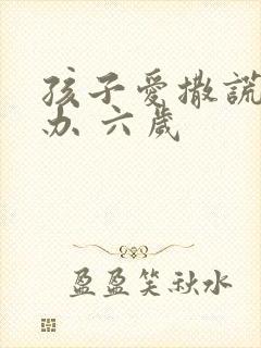 孩子爱撒谎怎么办 六岁