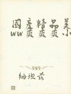 国产精品美女www爽爽爽小说