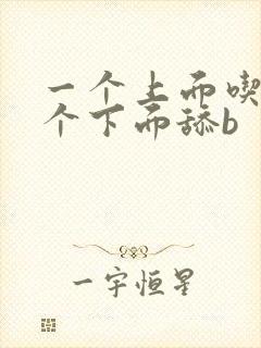 一个上面吃奶一个下面舔b