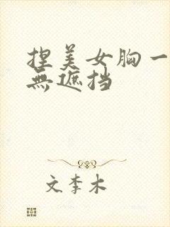 捏美女胸一小时无遮挡