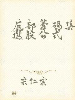 底部筹码集中度选股公式