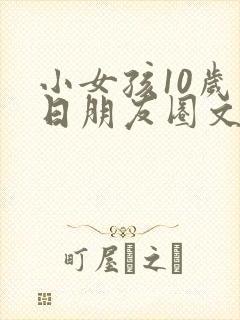 小女孩10岁生日朋友圈文案