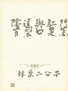 阴道与肛门之间有裂口是怎么回事