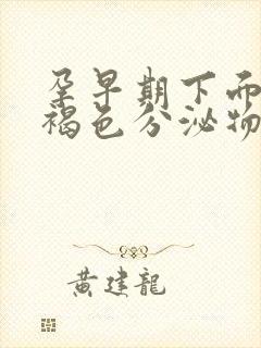 孕早期下面出现褐色分泌物是怎么回事