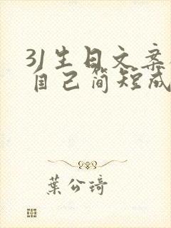 31生日文案祝自己简短成熟