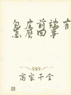 包皮前端有点肿怎么回事