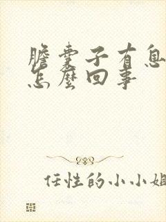 胆囊子有息肉是怎么回事