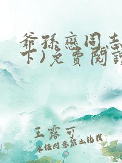 爷孙恋同志(年下)免费阅读