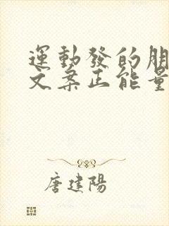 运动发的朋友圈文案正能量句子