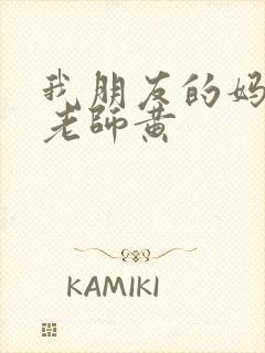 我朋友的妈妈和老师黄