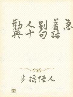 劝人别着急最经典十句话