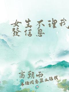 女生不理我怎么发信息