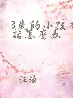 3岁的小孩不说话怎么办