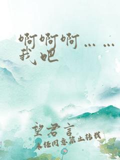 啊啊啊……操死我吧