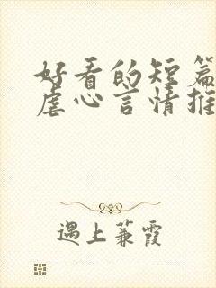 好看的短篇小说虐心言情推荐