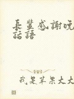 长辈感谢晚辈的话语