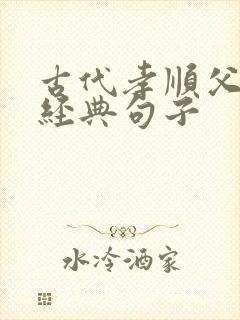 古代孝顺父母的经典句子