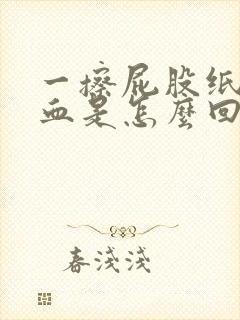 一擦屁股纸上有血是怎么回事