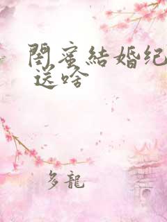 闺蜜结婚纪念日 送啥