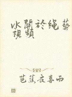 vk关于绳艺的视频