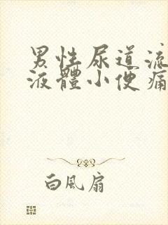 男性尿道流白色液体小便痛