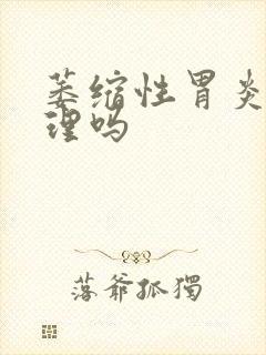 萎缩性胃炎好调理吗