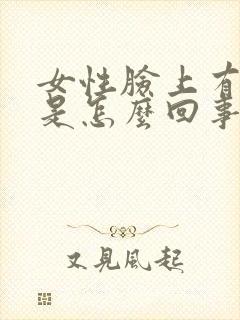 女性脸上有色斑是怎么回事