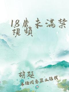 18岁未满禁看视频