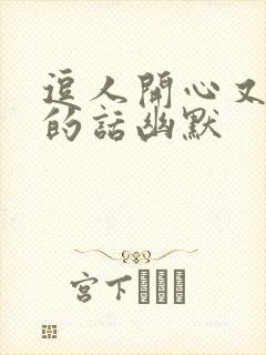 逗人开心又撩人的话幽默