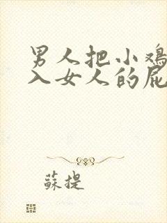 男人把小鸡鸡插入女人的屁股