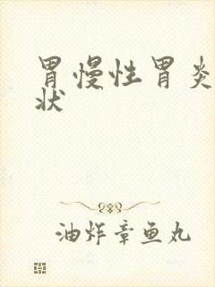 胃慢性胃炎的症状