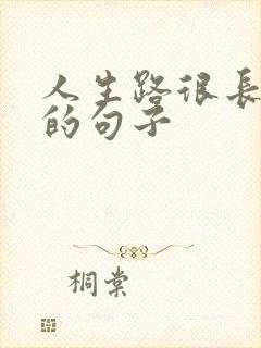 人生路很长感悟的句子