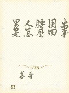 男人腰困出虚汗是怎么回事