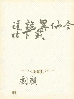 道诡异仙全文txt下载