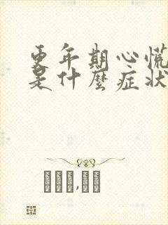 更年期心慌心悸是什么症状