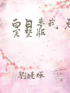 白日梦我 免费完整版