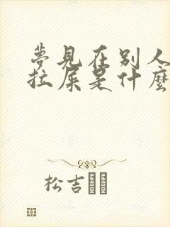 梦见在别人门口拉屎是什么意思啊