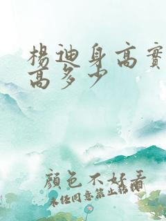 杨迪身高实际身高多少