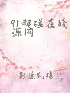 91超碰在线资源网