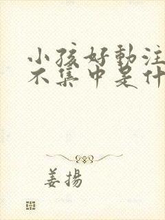 小孩好动注意力不集中是什么原因