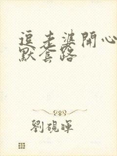 逗老婆开心的幽默套路